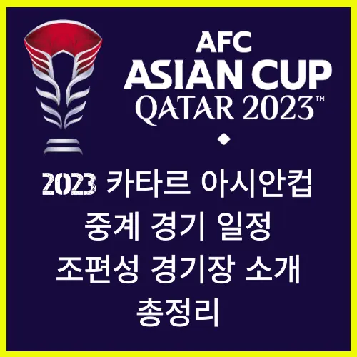 2023 카타르 아시안컵 중계 경기 일정 조편성 경기장 소개 총정리