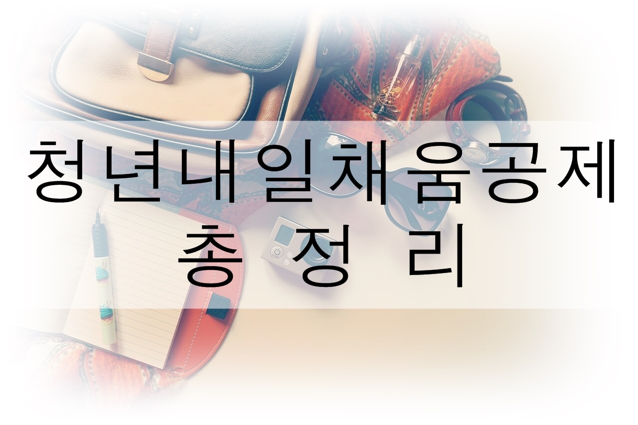  청년내일채움공제 총정리! (혜택, 자격 조건, 신청 방법, 중도 해지시 방법)