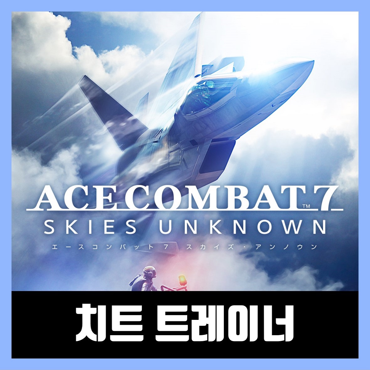  에이스컴뱃7 트레이너 치트 다운 Ace Combat 7