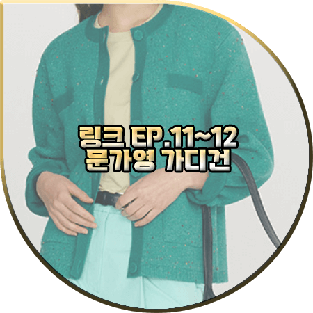  링크 11회~12회 문가영 가디건 :: 앤유 틸그린 배색 니트 가디건 : 노다현 패션