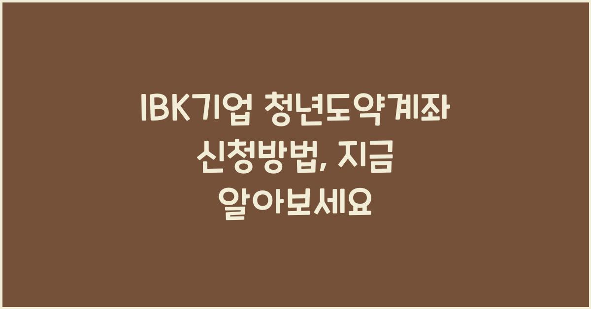 IBK기업 청년도약계좌 신청방법