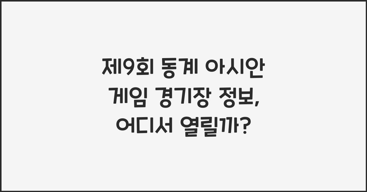 제9회 동계 아시안 게임 경기장 정보