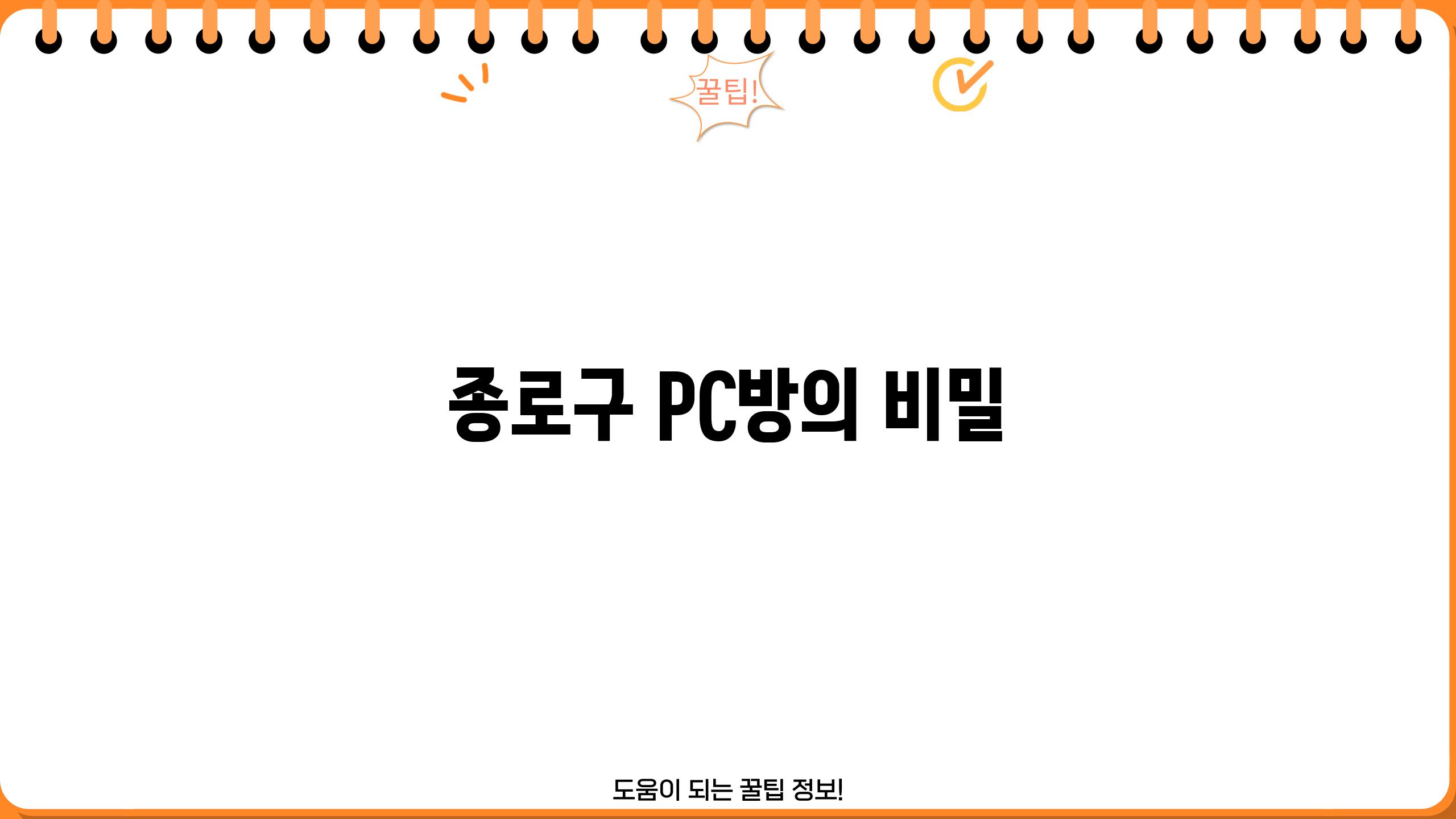 종로구 PC방의 비밀