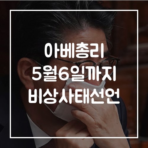  아베 총리 5월 6일까지 일본 비상사태 선언