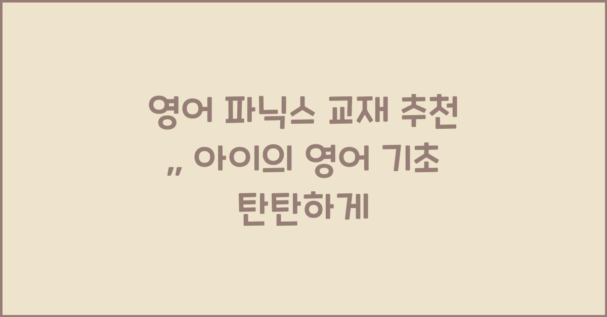 영어 파닉스 교재 추천