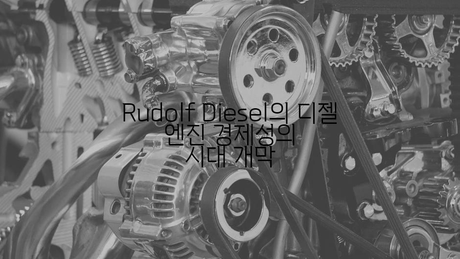 Rudolf Diesel의 디젤 엔진 경제성의 시대 개막