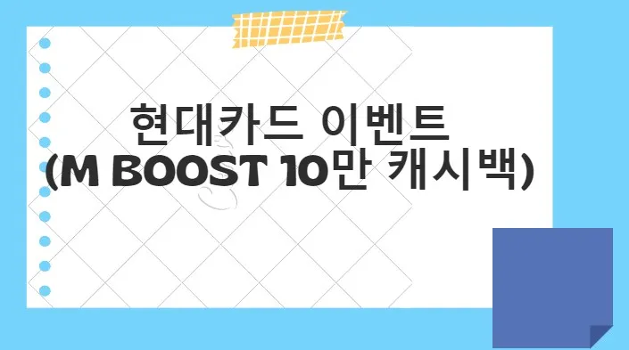  현대카드 이벤트_M BOOST 10만 캐시백
