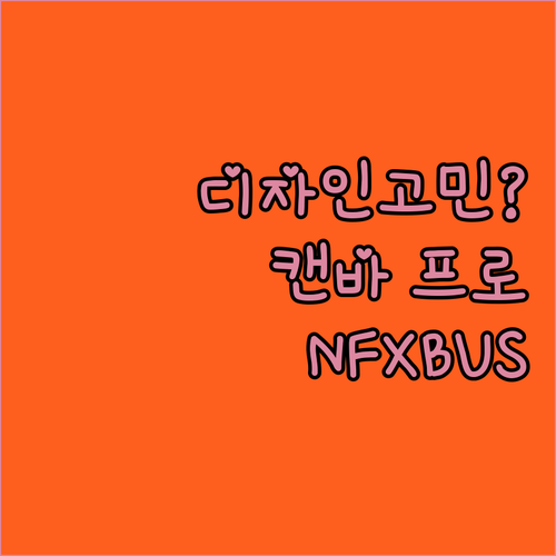 NFXBUS X 캔바 프로, 디자인 