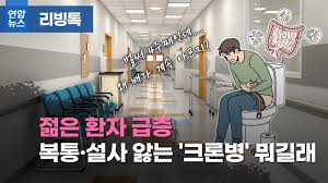 크론병 증상과 원인&amp;#44; 치료 총정리