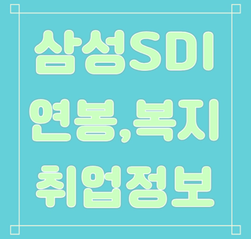 삼성SDI 연봉/복지/면접/합격스펙 등 안내