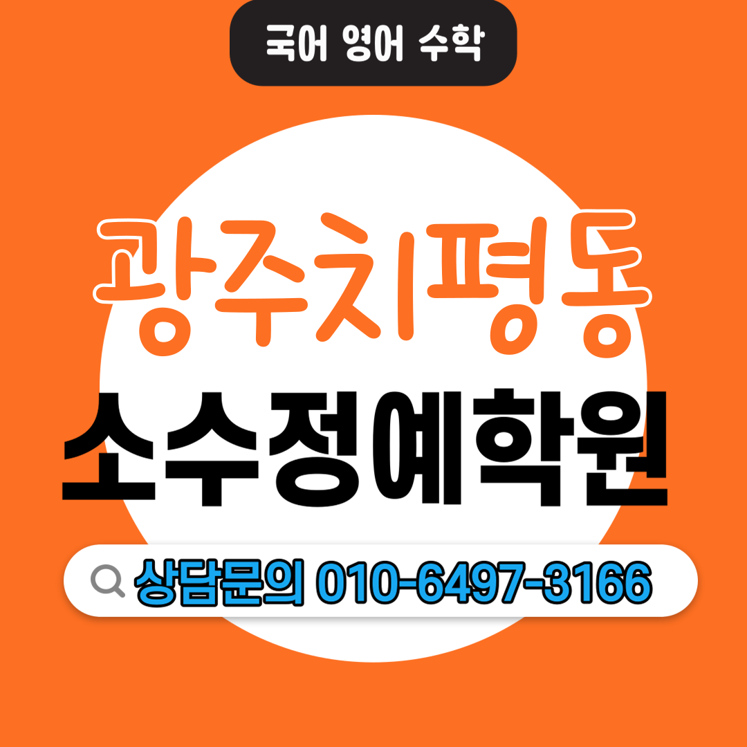  치평동 고등 수학학원 중등 영어학원 모의고사 내신관리 수행평가 자기주도학습 소수정예학원