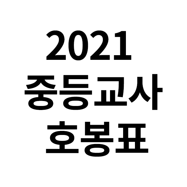  2021 중등교사 호봉표 알려드립니다