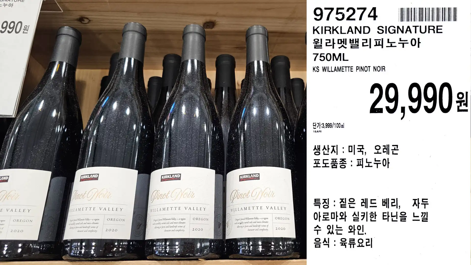 KIRKLAND SIGNATURE
윌라멧밸리피노누아
750ML
KS WILLAMETTE PINOT NOIR
단가:3,999/100ml
생산지:미국,
29,990원