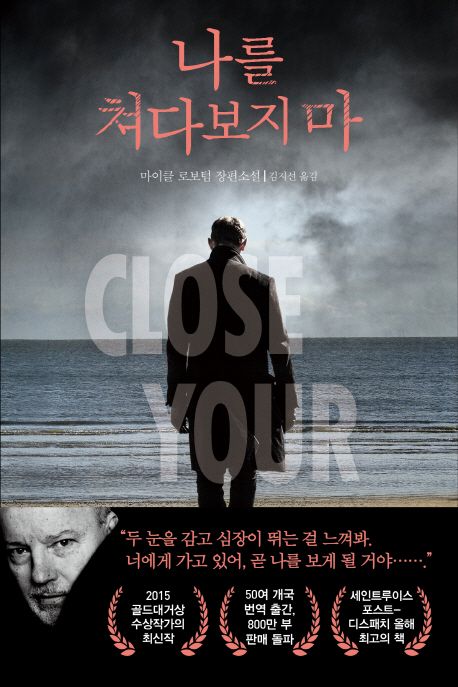  [북로드] 나를 쳐다보지 마.Close Your Eyes - 마이클 로보텀(Michael Robotham) 조 올로클린 시리즈