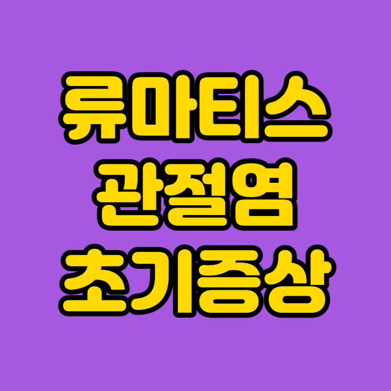 류마티스 관절염 초기증상