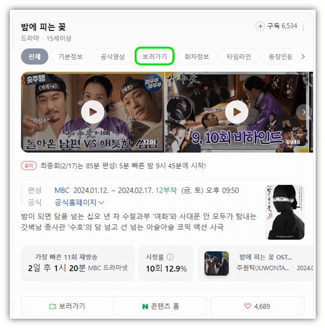 MBC 밤에 피는 꽃 드라마 미리보기 보는법 11회 12회 최종회 재방송 시청방법