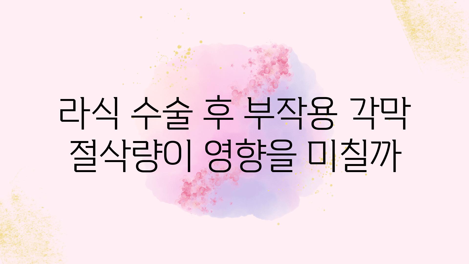 라식 수술 후 부작용 각막 절삭량이 영향을 미칠까