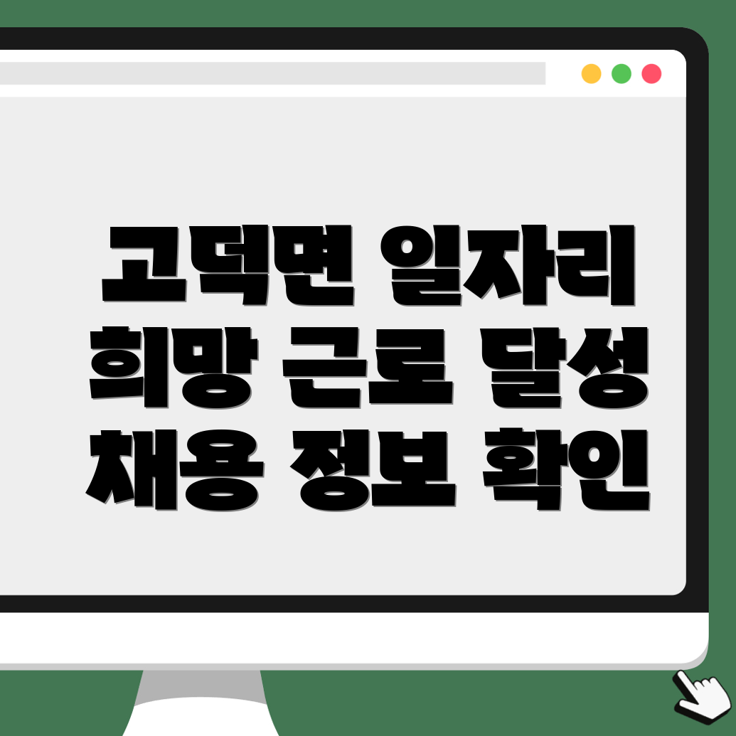 고덕면 일자리 정보