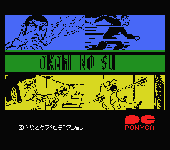  Golgo 13 Okami no Su - MSX (재믹스) 게임 롬파일 다운로드