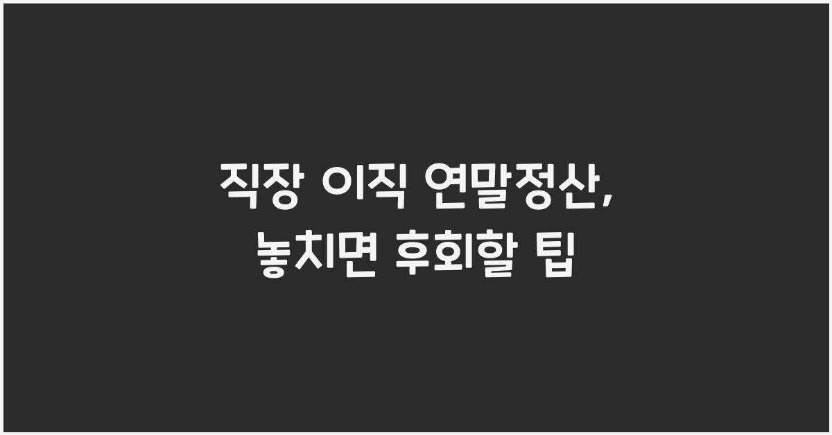 직장 이직 연말정산