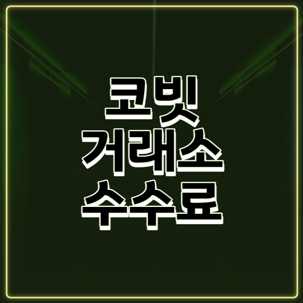  [거래소] 코빗(Korbit) 거래소 수수료에 대해 알아보자