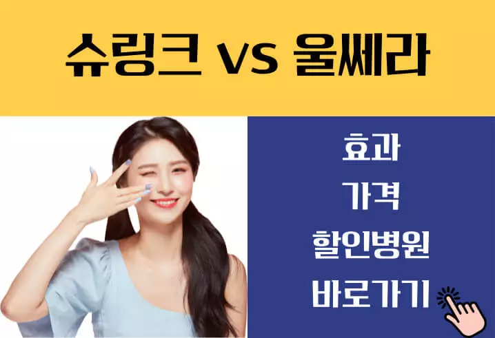 슈링크 리프팅 효과 가격
