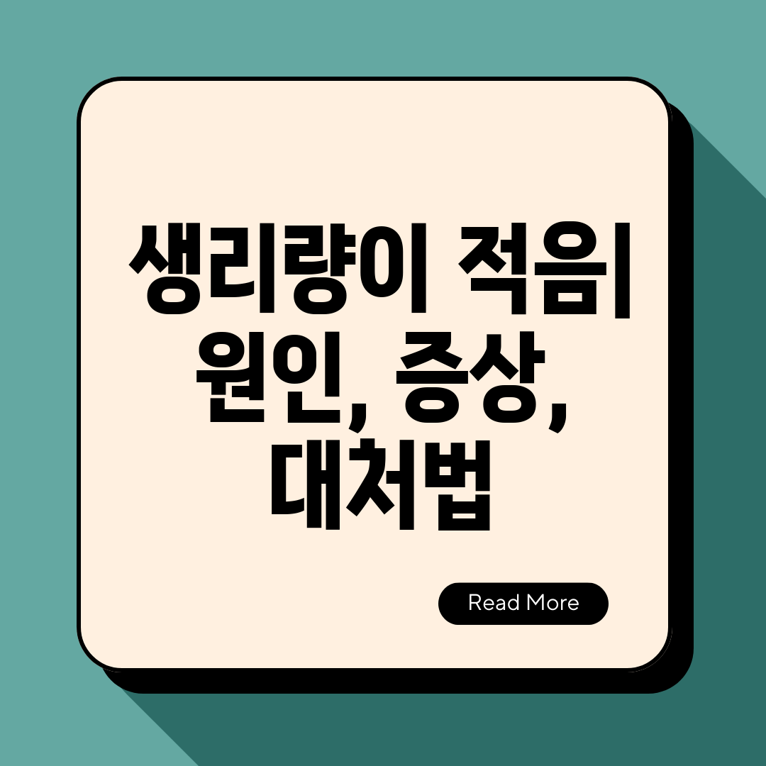 생리량이 적음 원인, 증상, 대처법