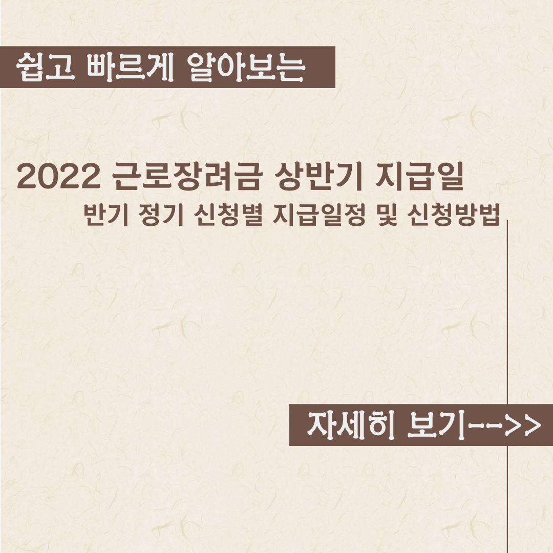  2022 근로장려금 상반기 지급일