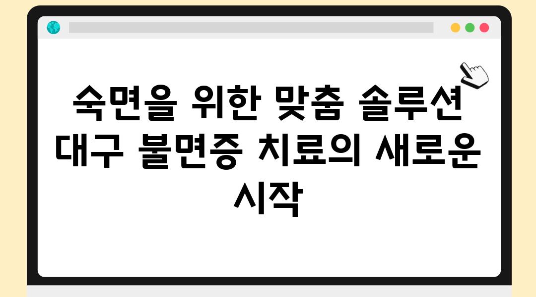 숙면을 위한 맞춤 솔루션 대구 불면증 치료의 새로운 시작