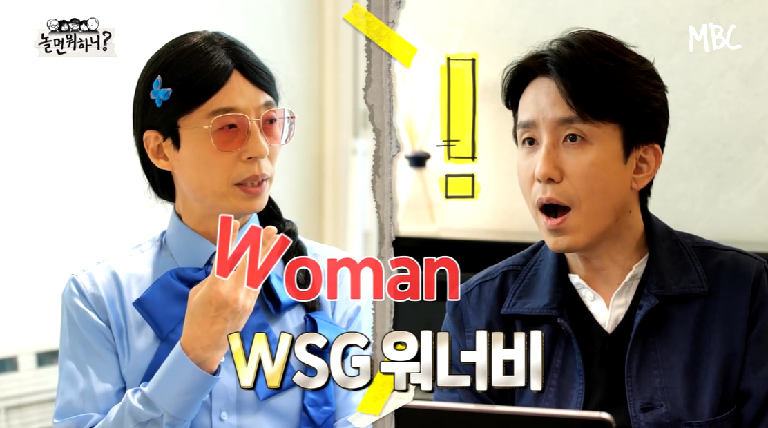  놀면뭐하니 wsg워너비 이성경 김혜수 김고은 소피마르소 정체 궁금하다면