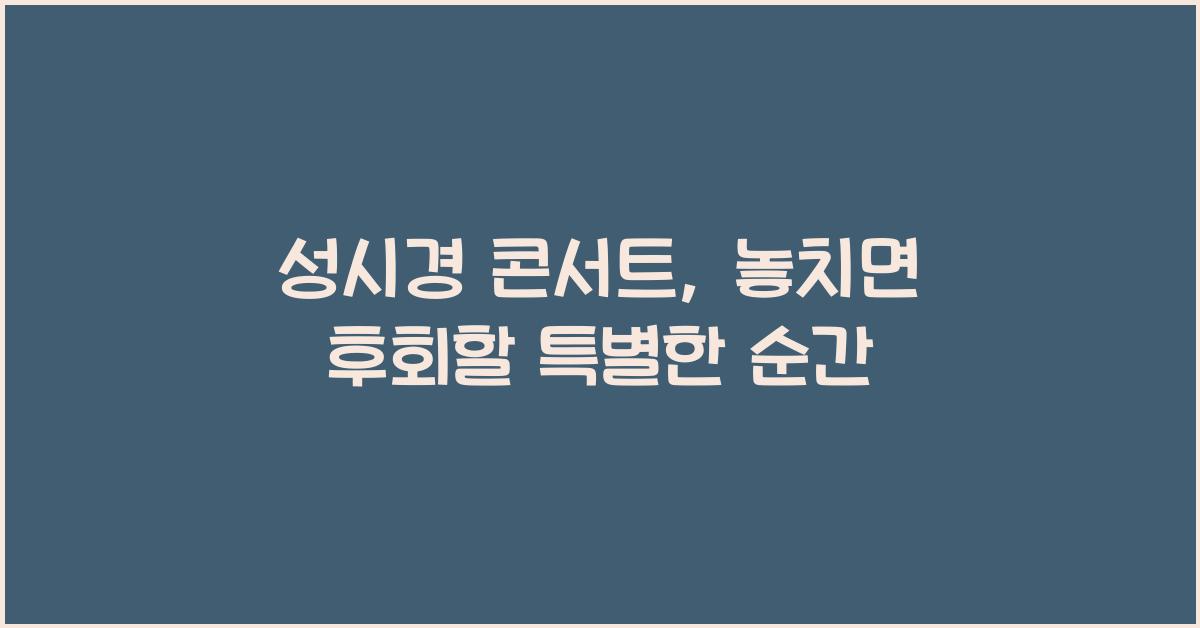 성시경 콘서트