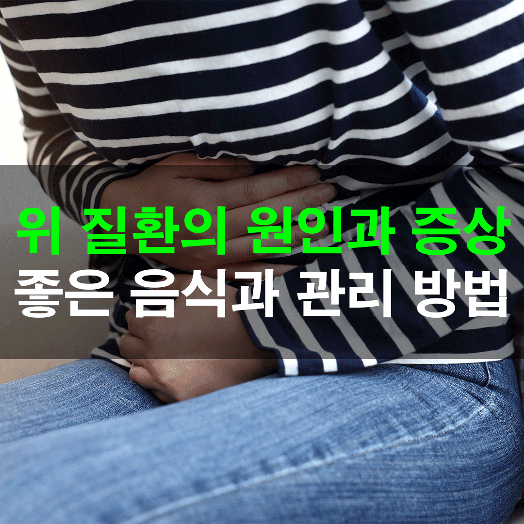 위 질환의 원인과 증상&#44; 위에 좋은 음식과 관리 방법