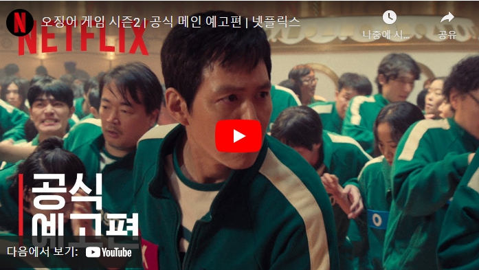오징어 게임 시즌2 공개일 출연진 관련주