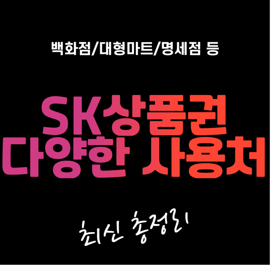  SK 상품권 사용가능한 곳 다양한 사용처 최신
