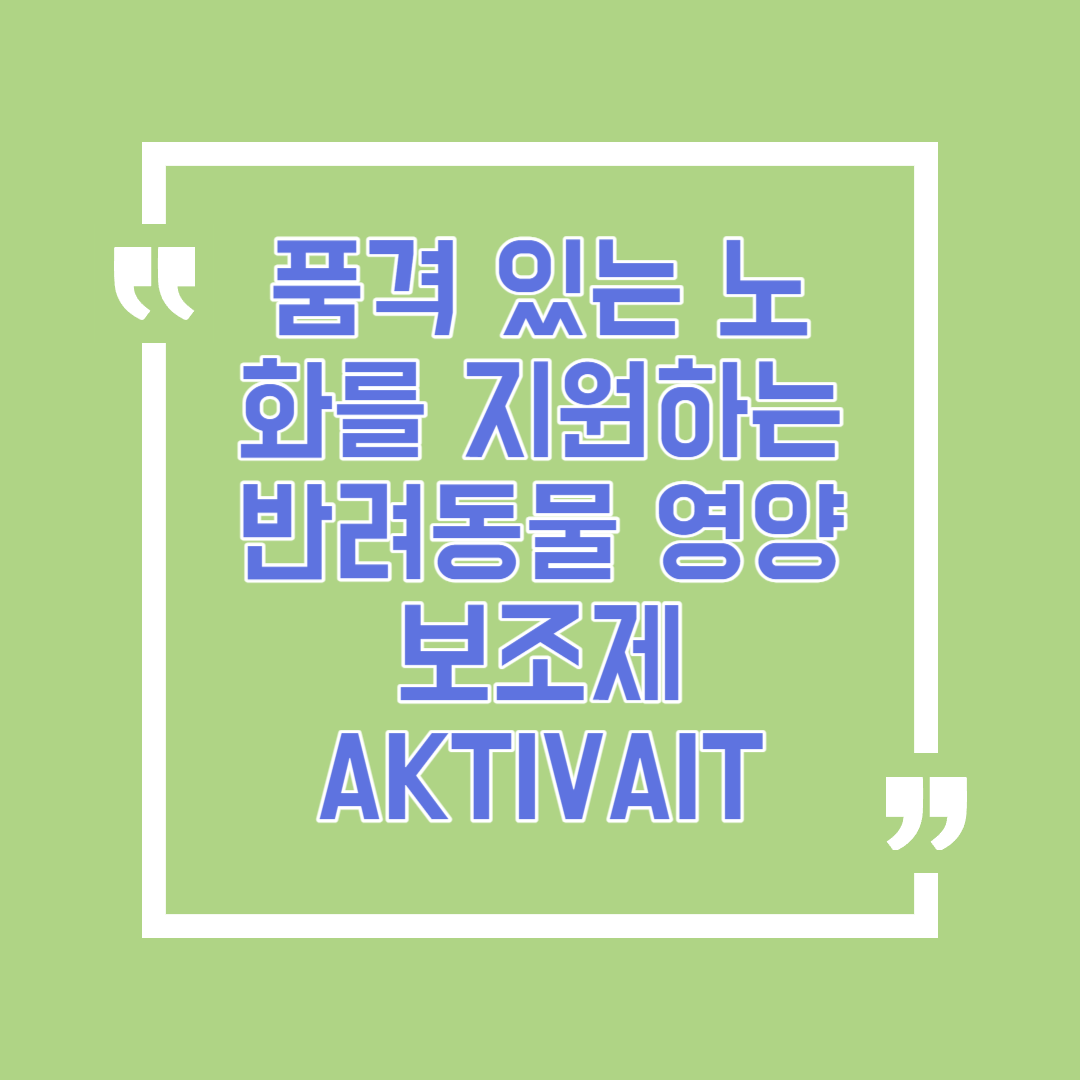 품격 있는 노화를 지원하는 반려동물 영양 보조제 AKTIVAIT