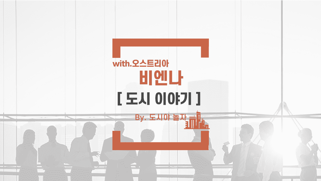 도시야놀자 비엔나 3