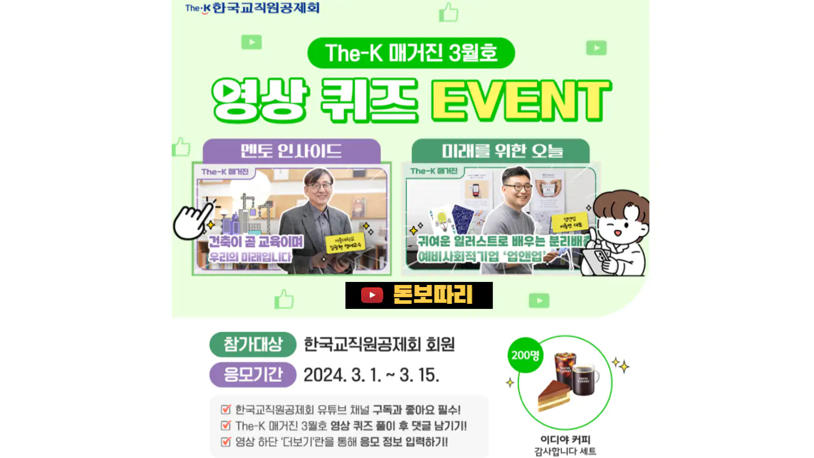 한국교직원공제회-The-K-매거진-3월호-영상-퀴즈-이벤트