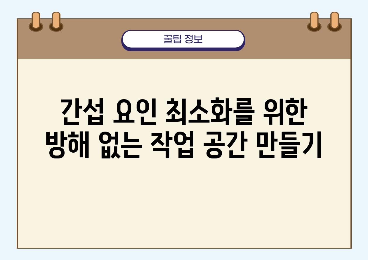 간섭 요인 최소화를 위한 방해 없는 작업 공간 만들기