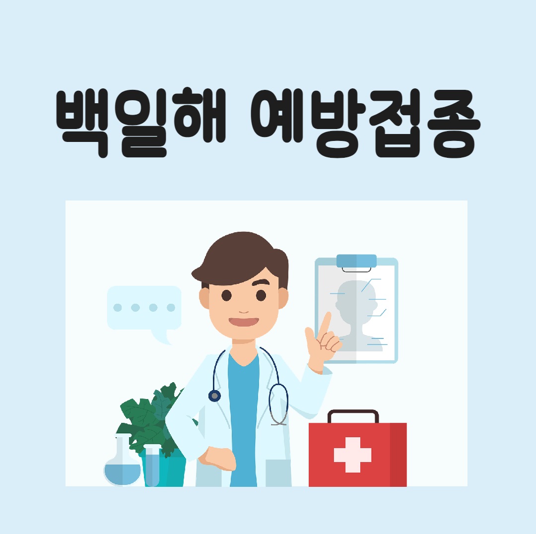 백일해 예방접종 및 부작용