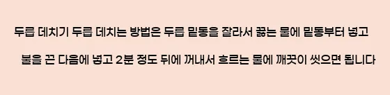  두릅 데치기 두릅 데치는 방법은 두릅 밑동을 잘라서 끓는 물에 밑동부터 넣고 불을 끈 다음에 넣고 2분 정도 뒤에 꺼내서 흐르는 물에 깨끗이 씻으면 됩니다