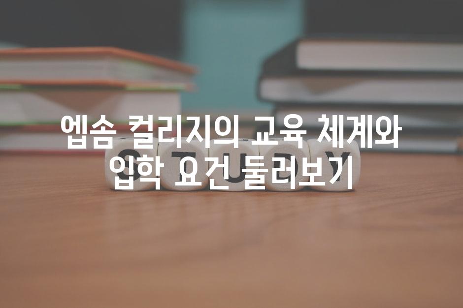 엡솜 컬리지의 교육 체계와 입학 요건 둘러보기