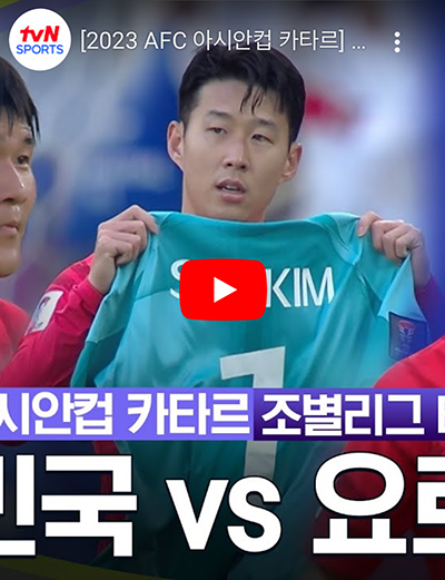 아시안 컵 축구 조별리그 2차전 한국 요르단