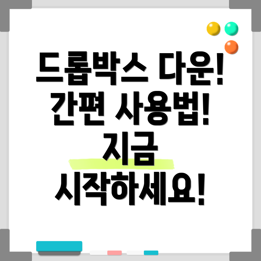 드롭박스