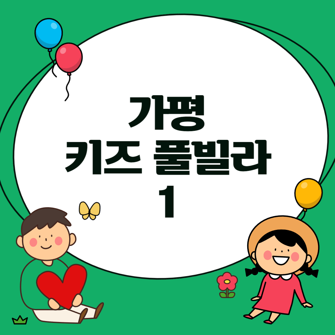 가평 키즈 풀빌라