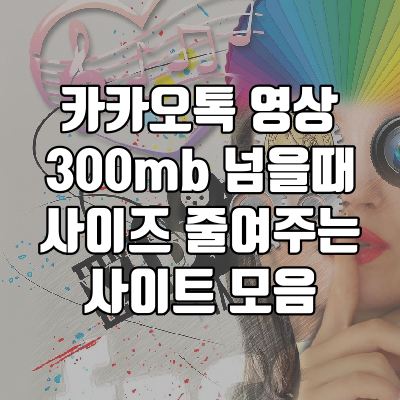 카카오톡-전송영상-사이즐-줄이기꿀팁