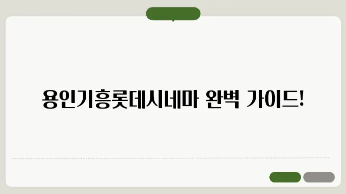 용인기흥롯데시네마 상영시위타마 예매 방법 주설지