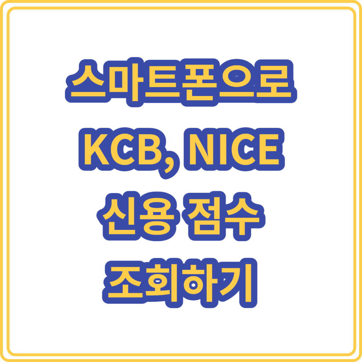 스마트폰으로 KCB&#44; NICE 신용 점수 손쉽게 조회하기