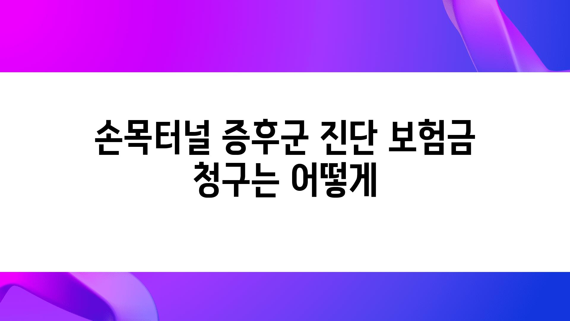 손목터널 증후군 진단 보험금 청구는 어떻게