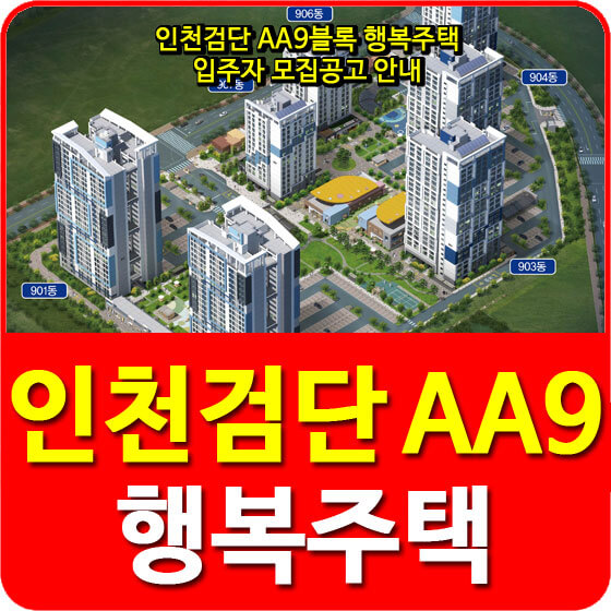  인천검단 AA9블록 행복주택 입주자 모집공고 안내