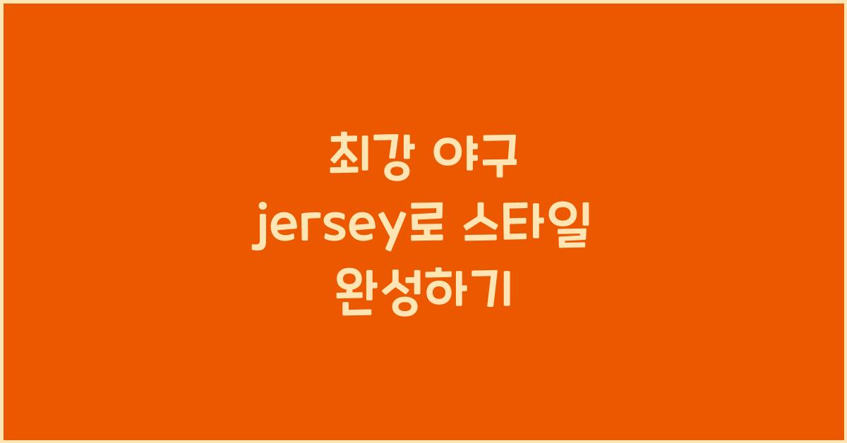최강 야구 jersey
